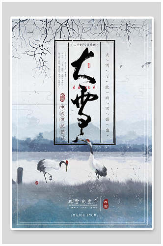 中国风水彩大雪海报