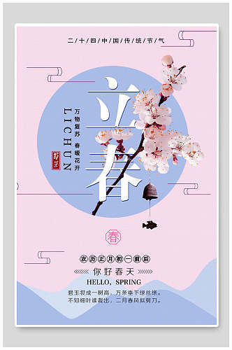 红蓝中国传统节气立春海报
