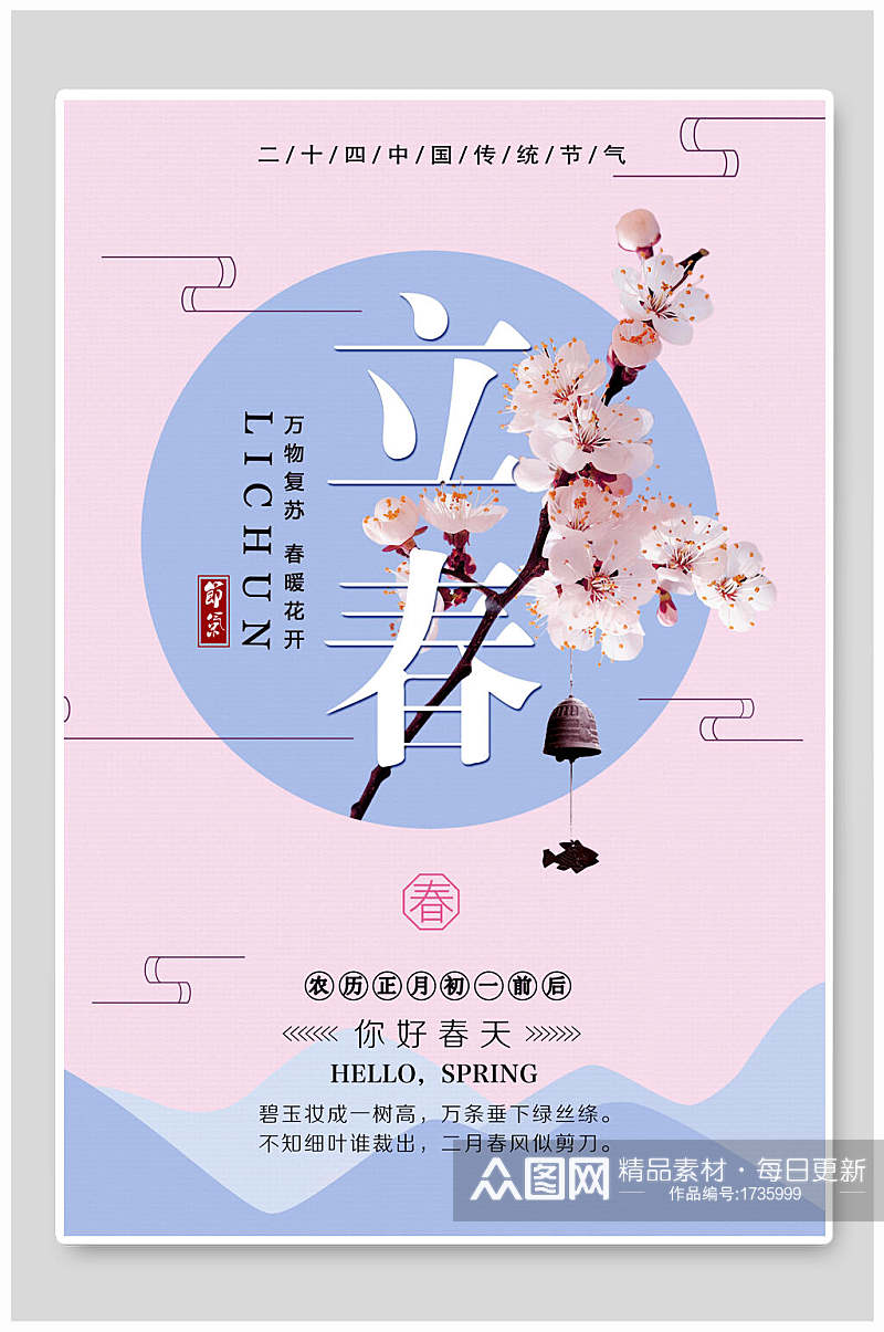 红蓝中国传统节气立春海报素材