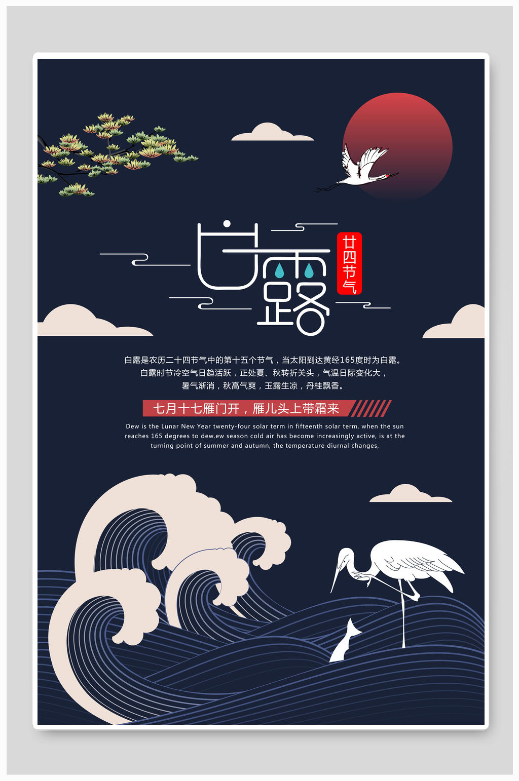 深蓝色海上月色白露节气海报素材