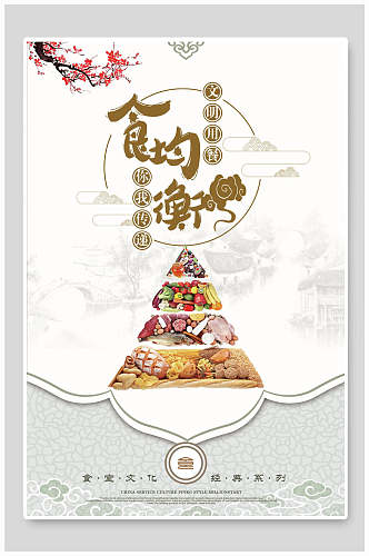 中国风传统文化食物均衡节约粮食光盘行动海报