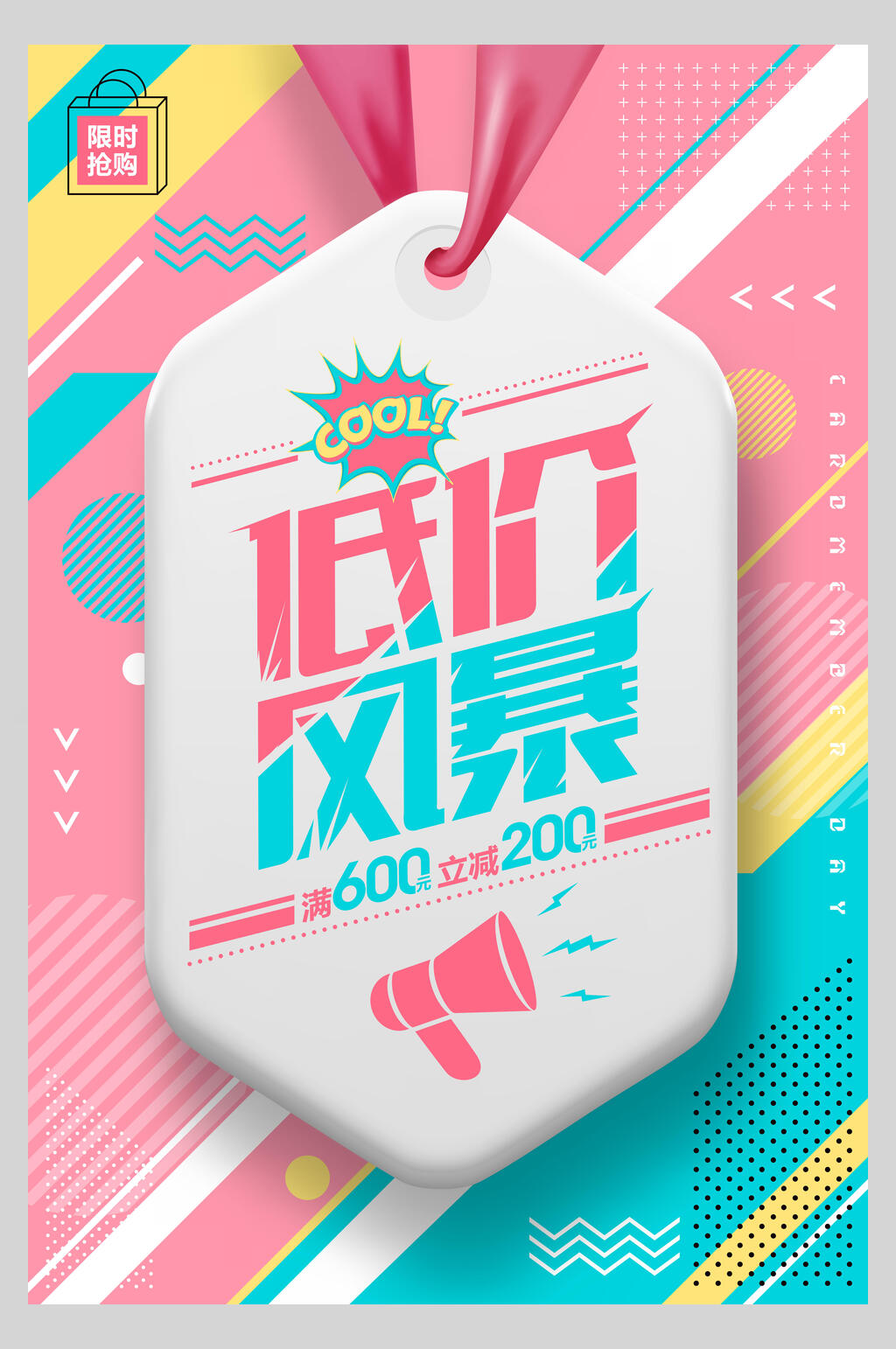 清新低价风暴促销海报素材