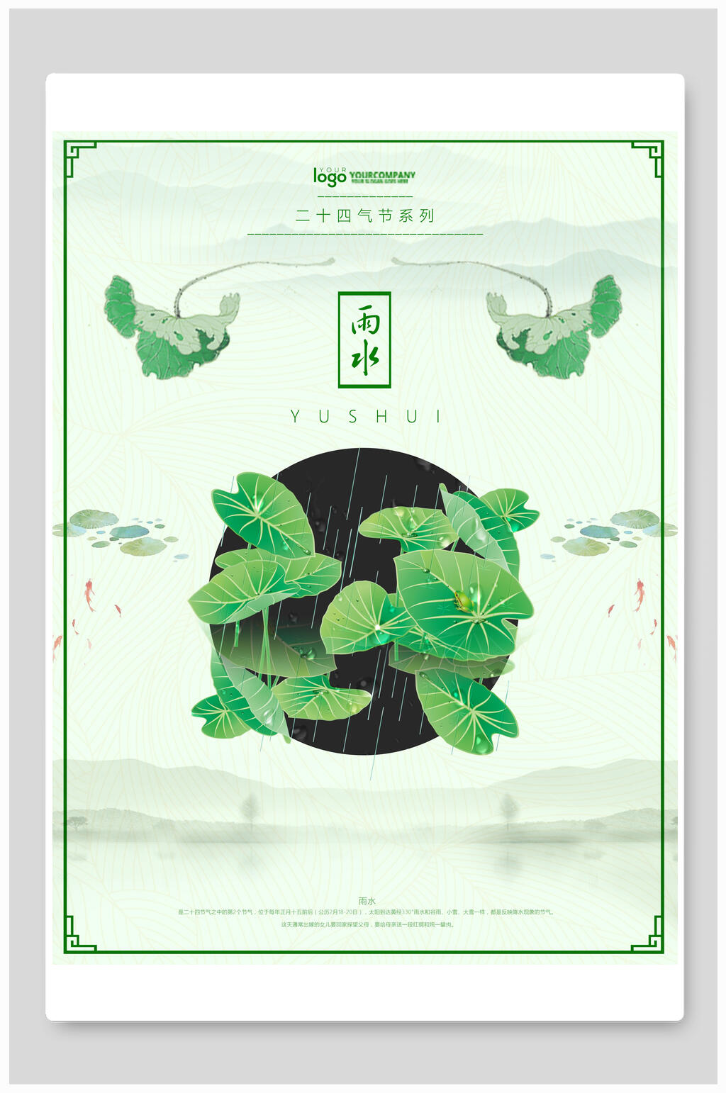 原创手绘清新荷叶雨水节气系列海报素材