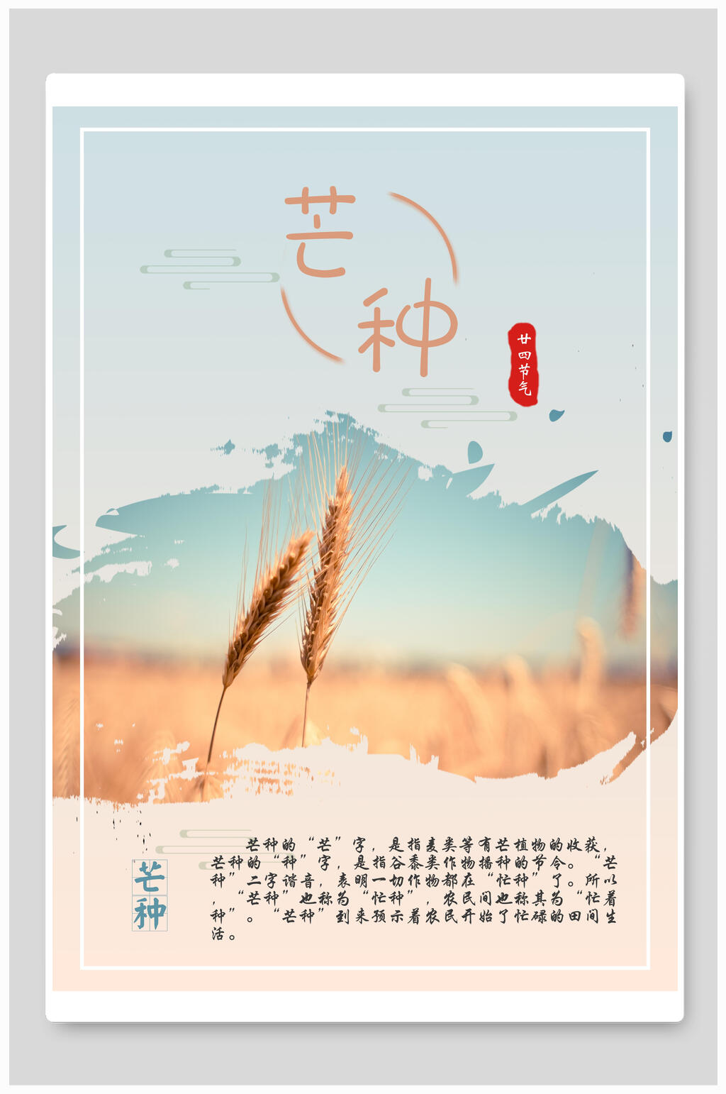 水彩中国传统节气芒种海报素材