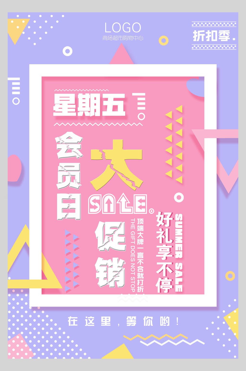 炫彩几何风会员日星期五大促销促销海报素材