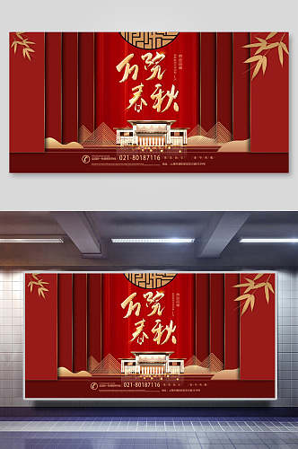 红色万院春秋高端房地产展板海报