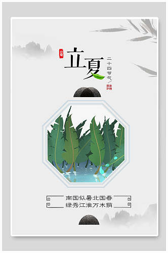 水墨中国传统节气立夏海报
