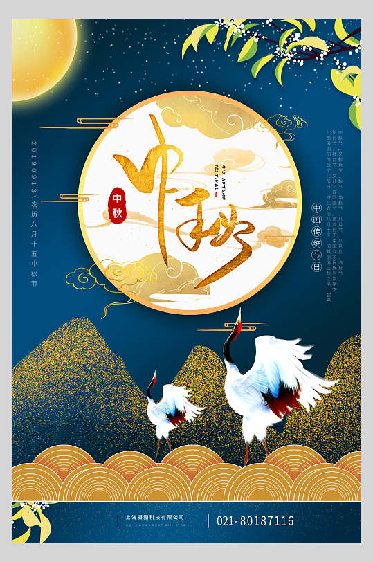 中国风蓝金高端中秋节海报