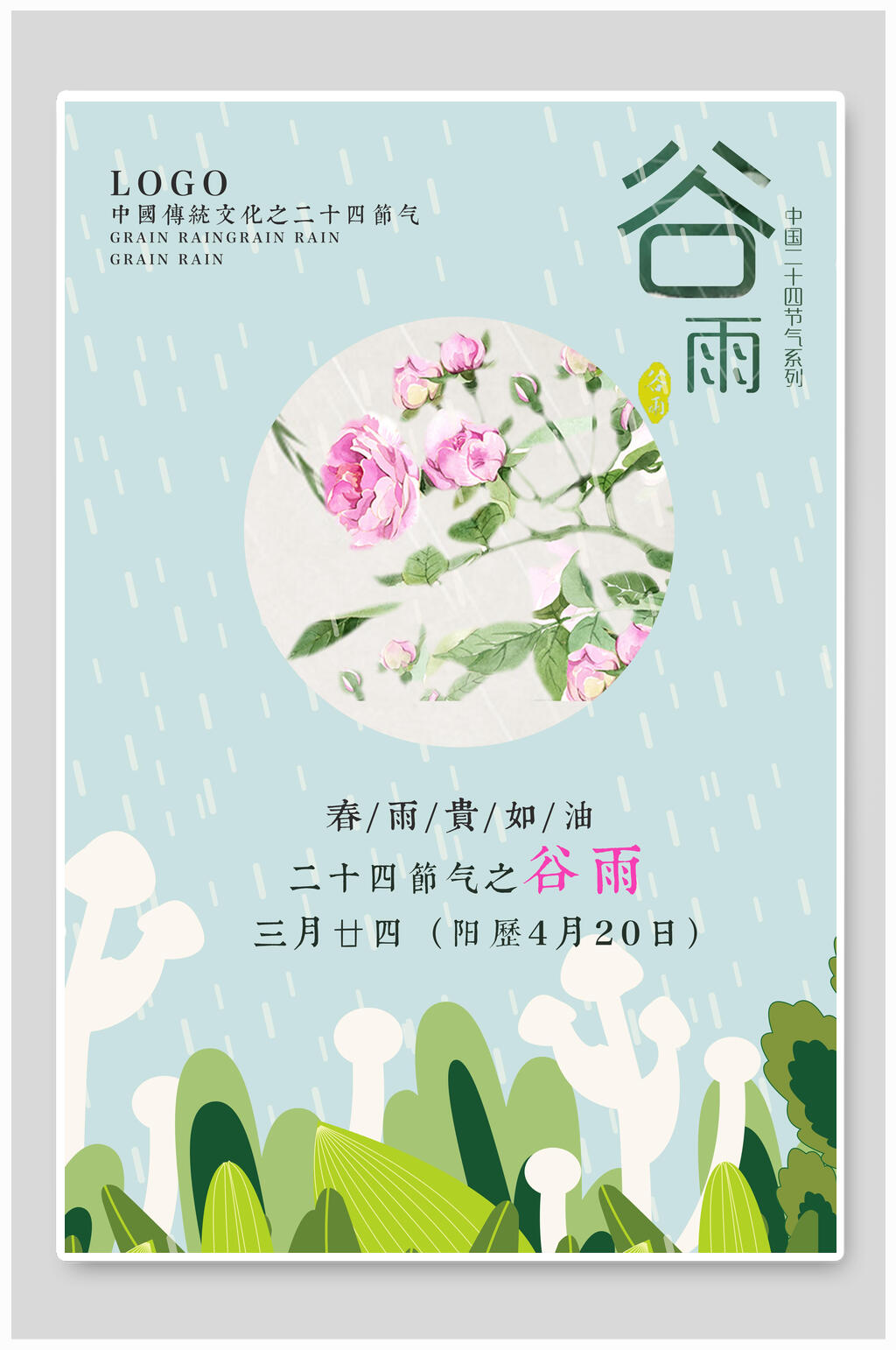 清新中国传统节气谷雨海报素材