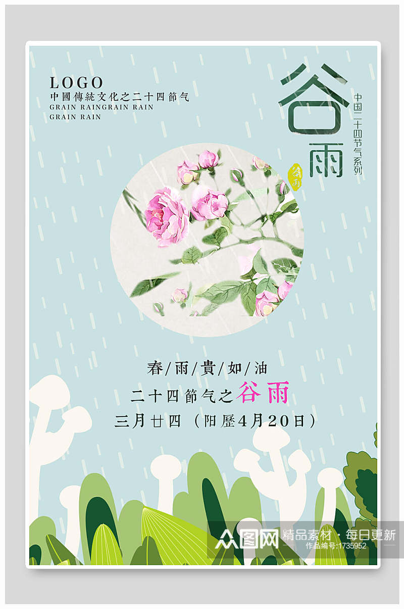 清新中国传统节气谷雨海报素材