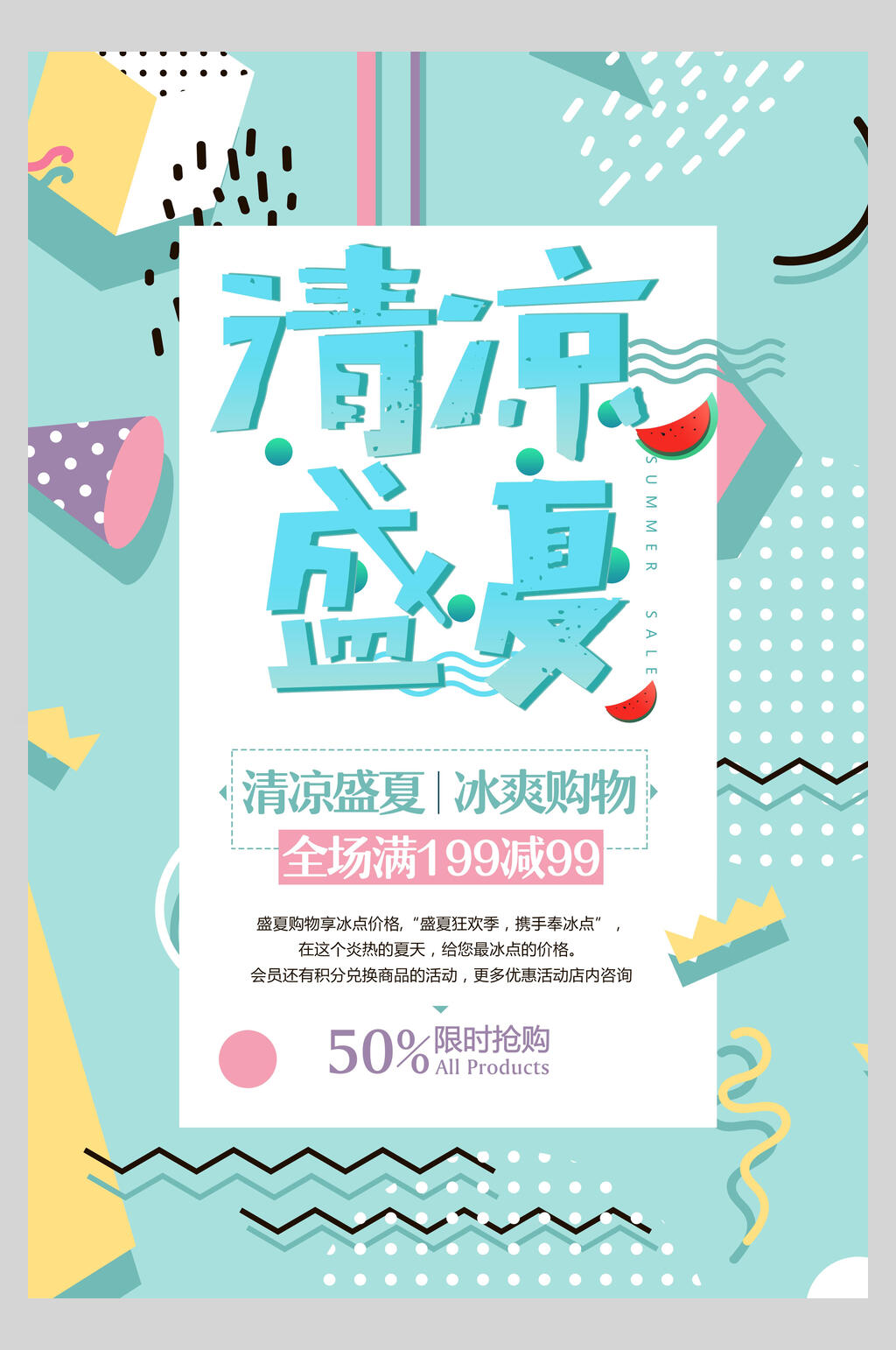 清凉盛夏购物促销海报素材