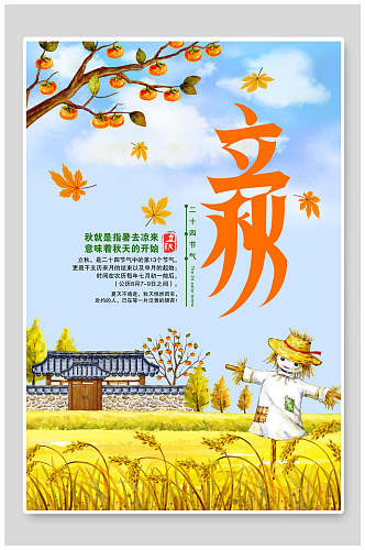 中国风麦田立秋二十四节气海报