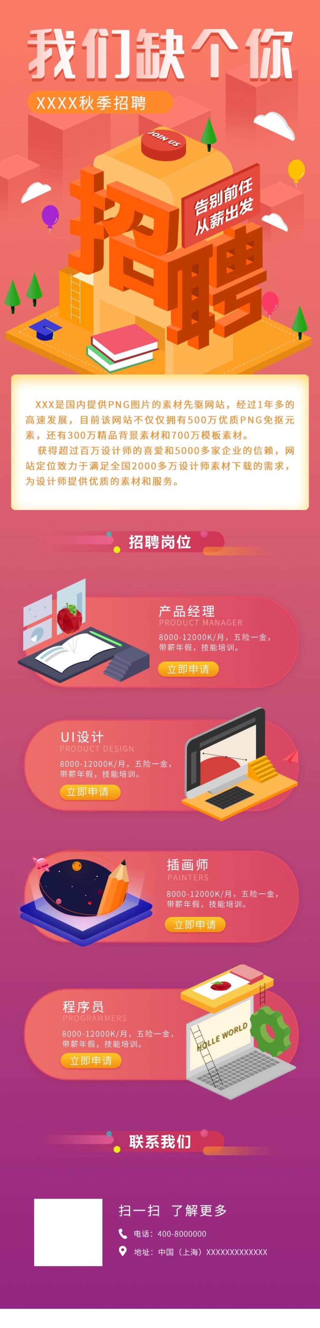 红色我们缺个你秋季招聘H5手机海报长图素材