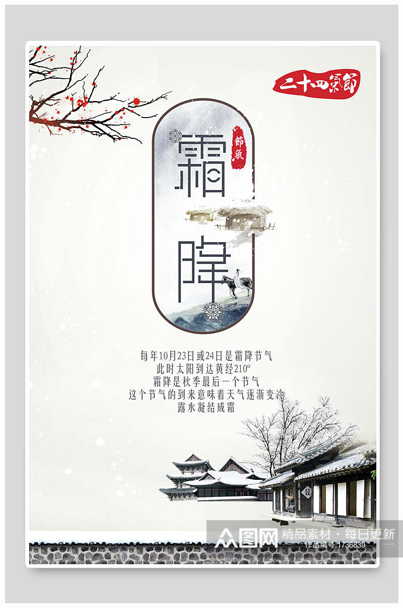 中国风中国节气霜降海报素材