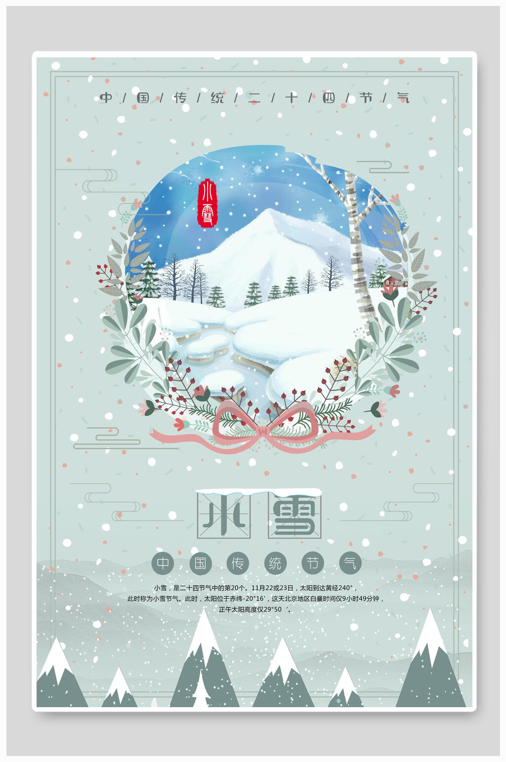 清新二十四节气小雪海报素材