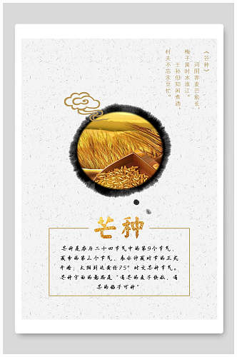 地产风中国传统节气芒种海报