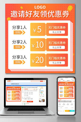 橙色邀请好友领优惠券电商主图