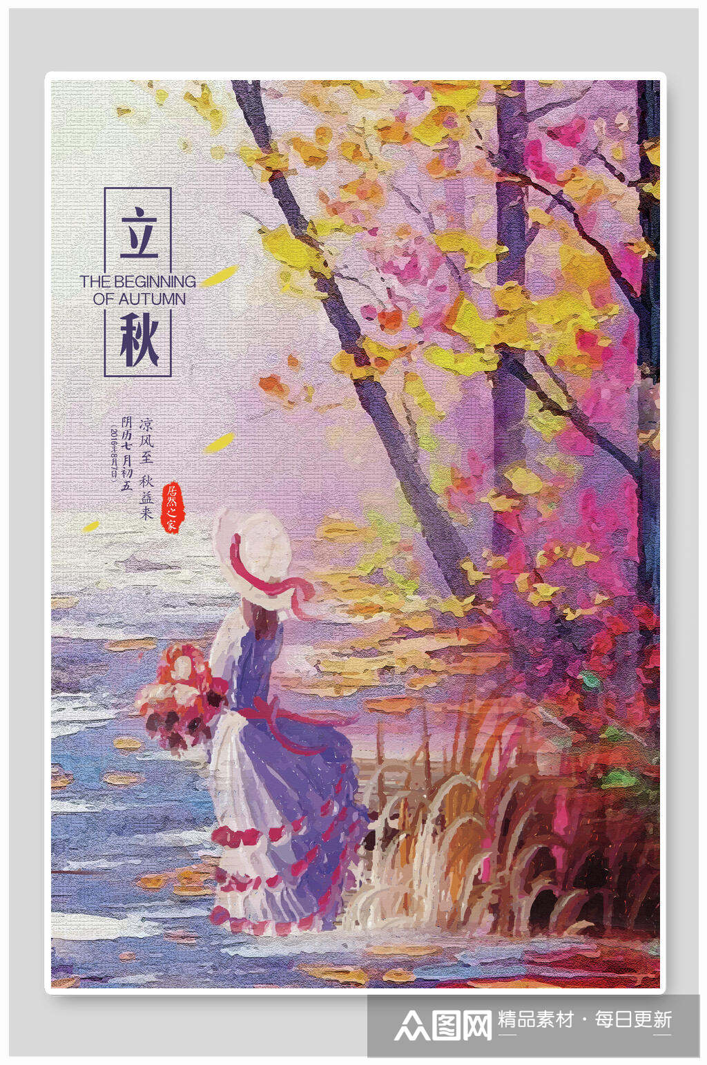 手绘水粉水彩立秋二十四节气海报