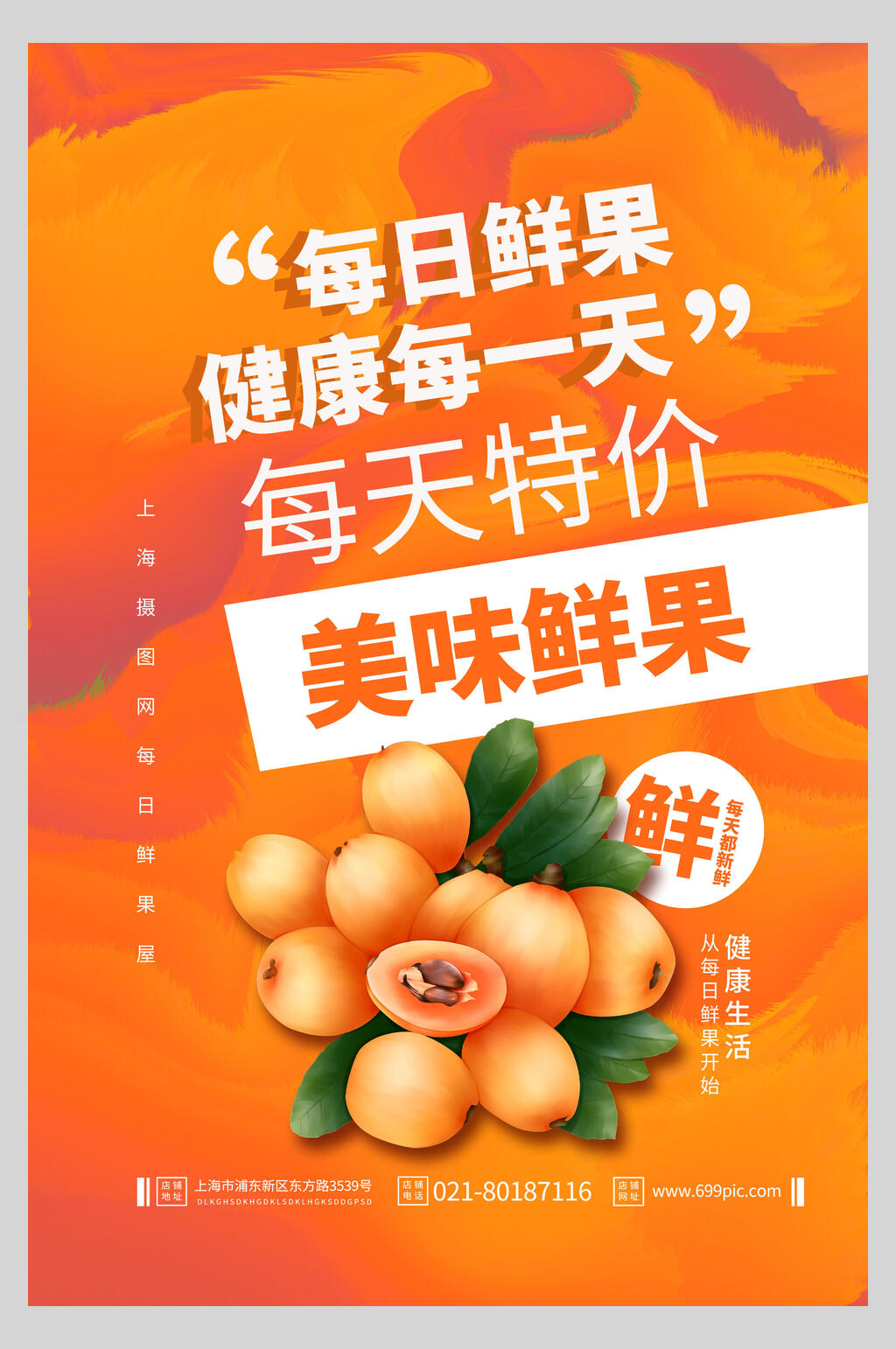 美味鲜果枇杷水果海报素材