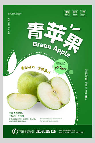 青苹果水果海报