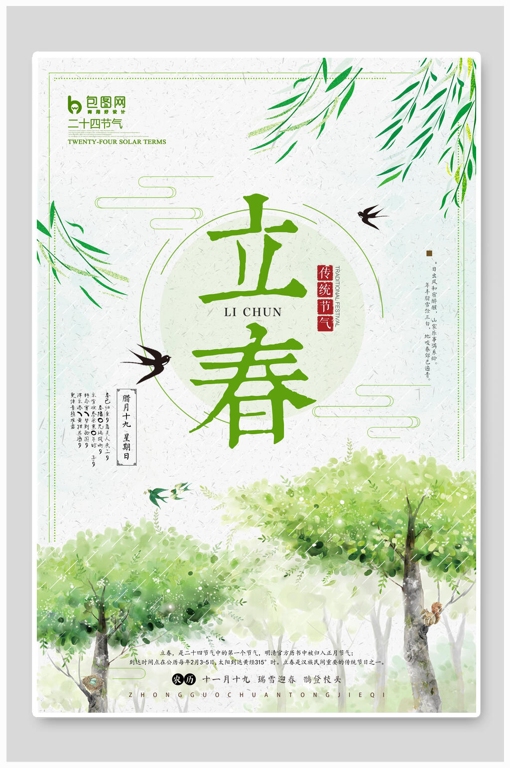 绿色春意中国传统二十四节气立春海报素材
