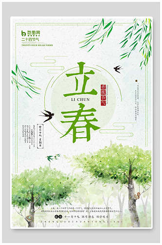 绿色春意中国传统二十四节气立春海报