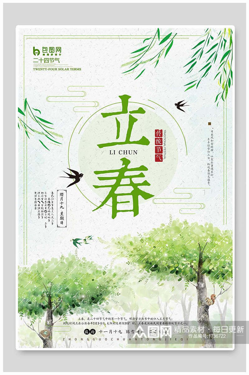 绿色春意中国传统二十四节气立春海报素材
