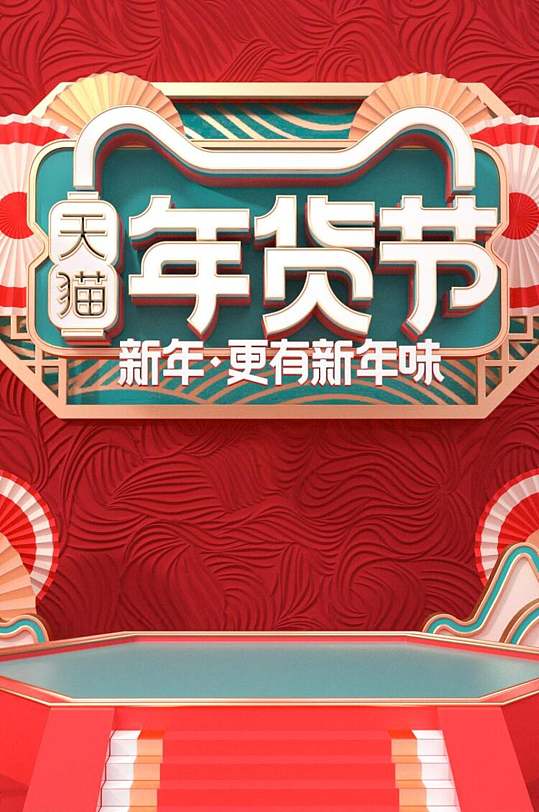 新年更有年味年货节电商详情页