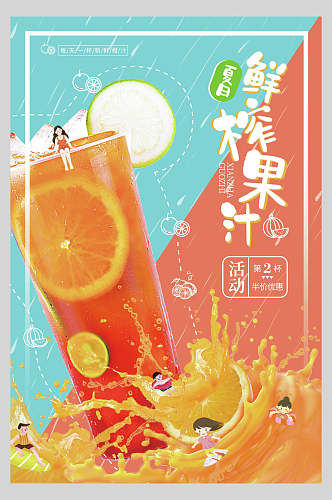 鲜榨果汁水果促销海报