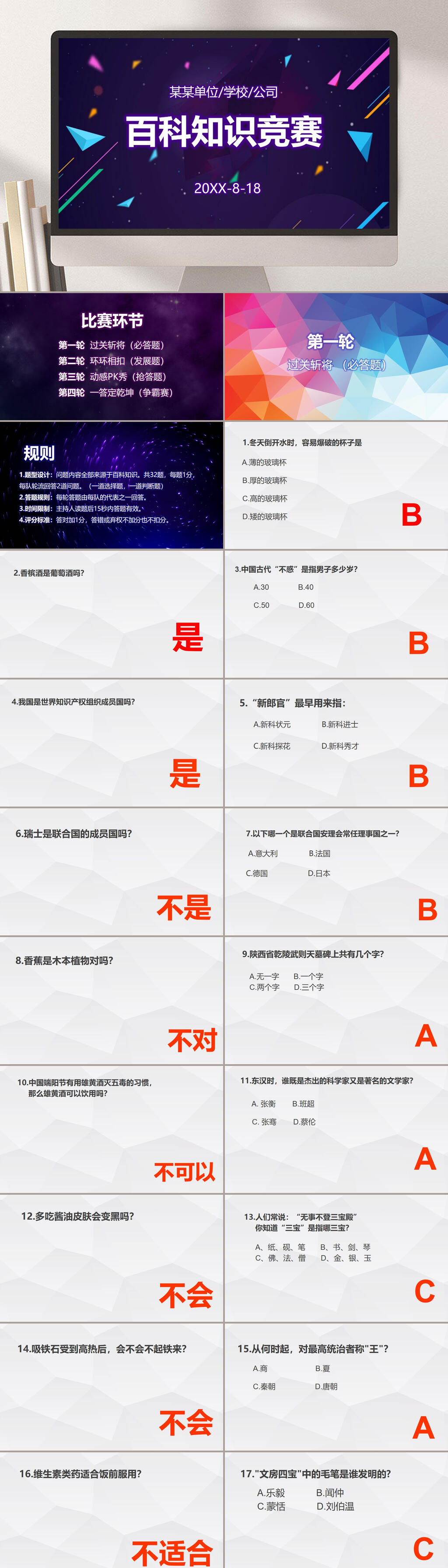 炫彩百科知识竞赛PPT模板素材