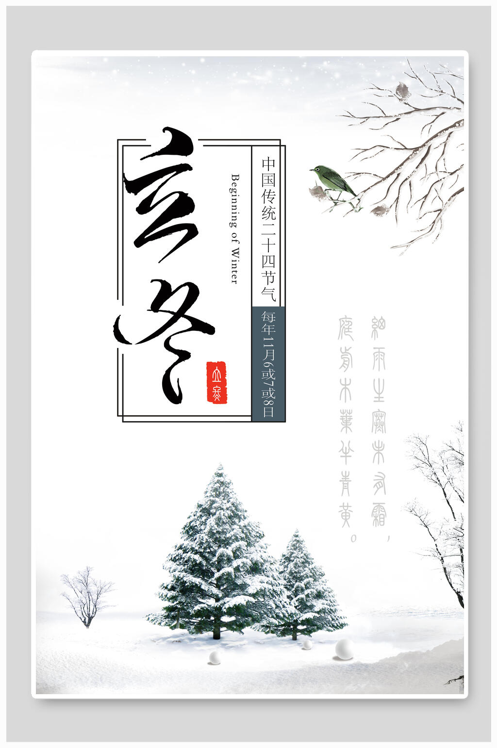 中国风二十四节气立冬海报素材