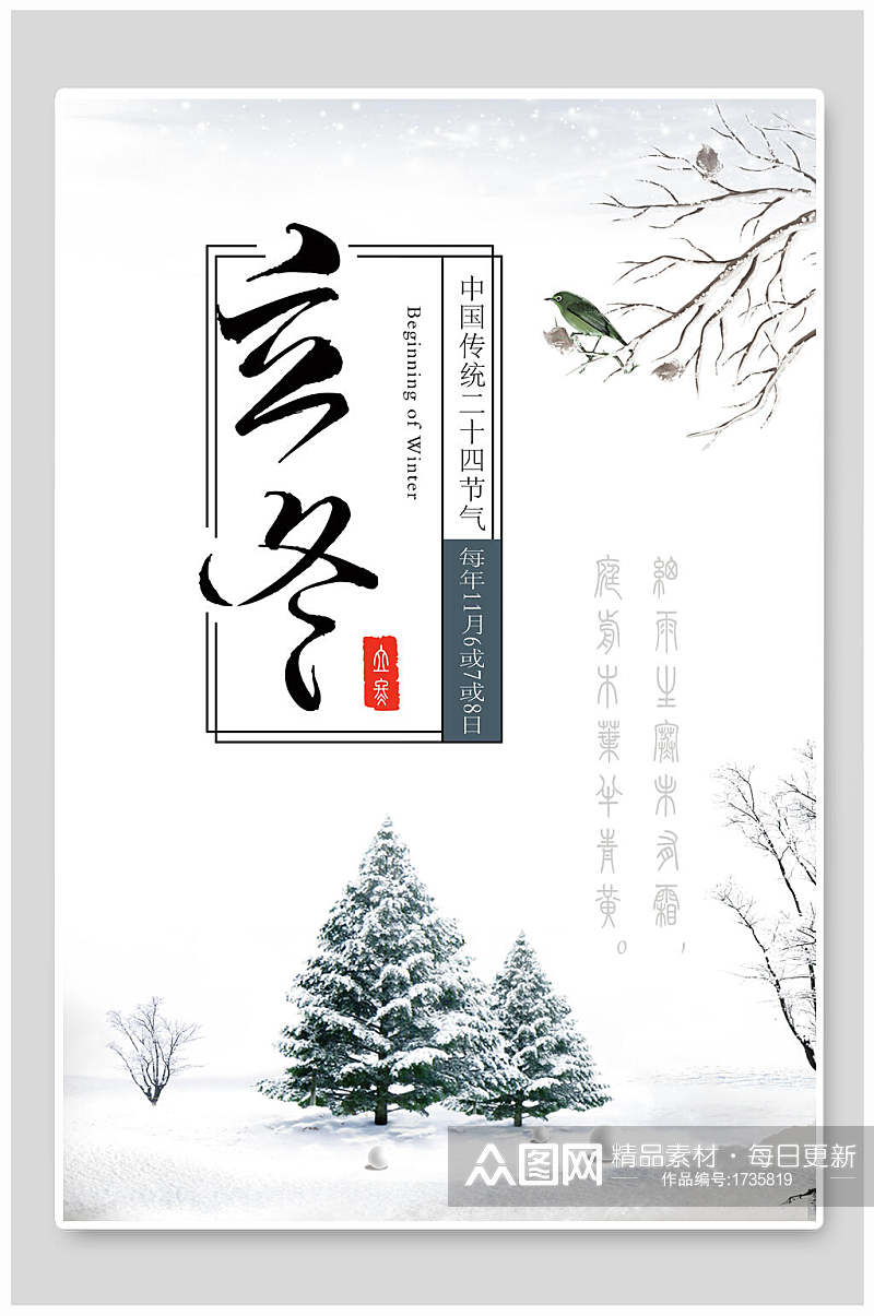 中国风二十四节气立冬海报素材