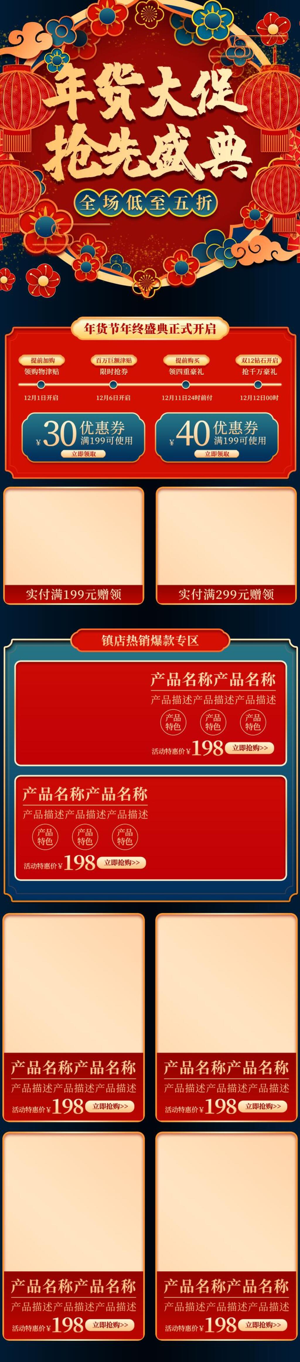 中国风年货大促抢先盛典年货节电商详情页素材