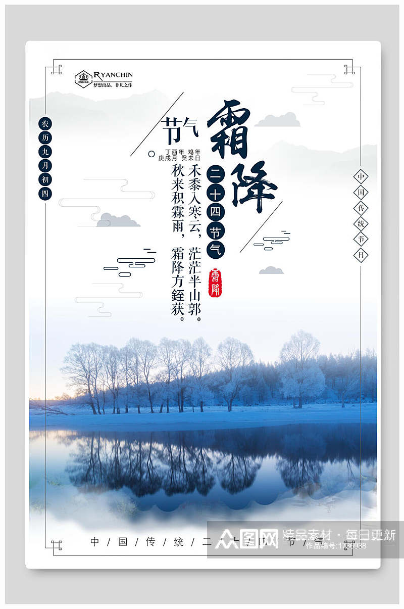 中国传统霜降二十四节气海报素材