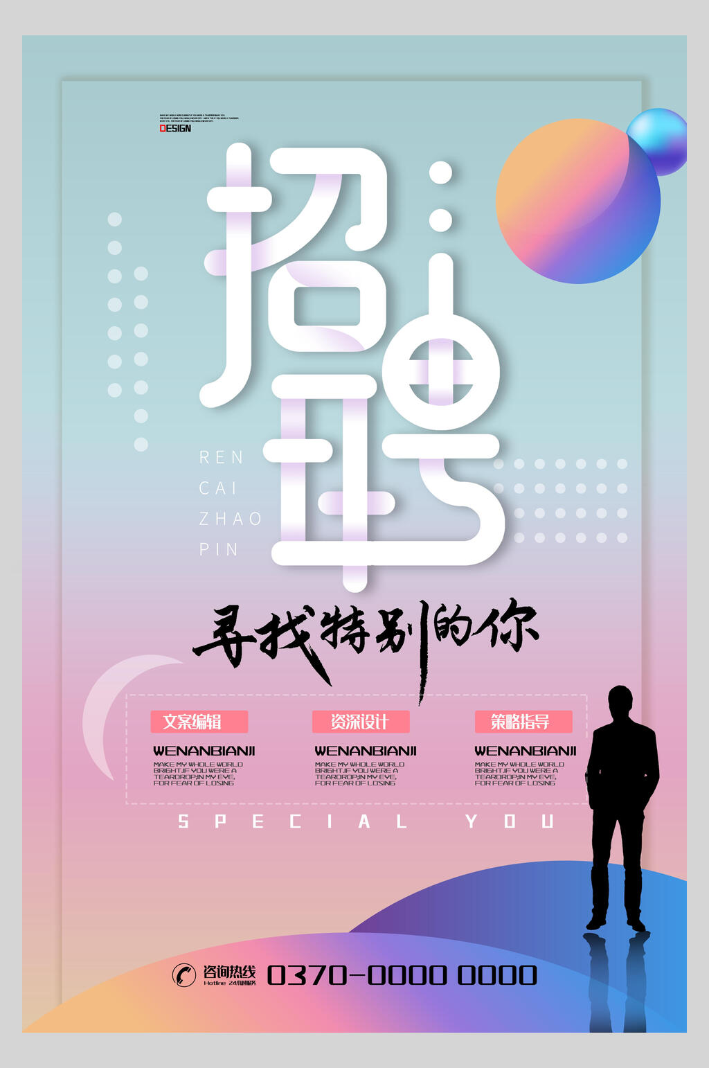 招聘寻找特别的你海报素材