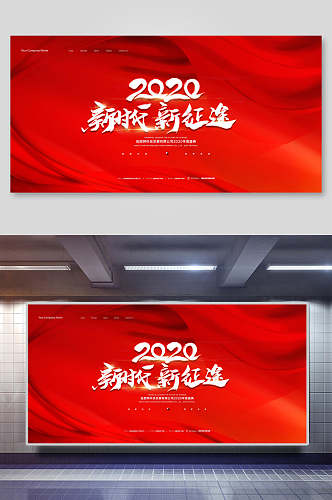 红色大气新时代新征途年会背景板海报