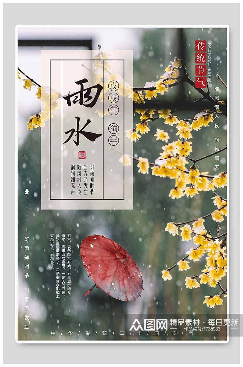 文艺中国传统节气雨水海报素材