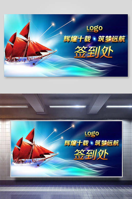 辉煌十载筑梦远航签到处企业年会活动展板-众图网