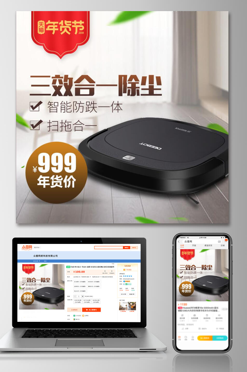 春节年货节三效合一除尘扫地机器人电商主图素材