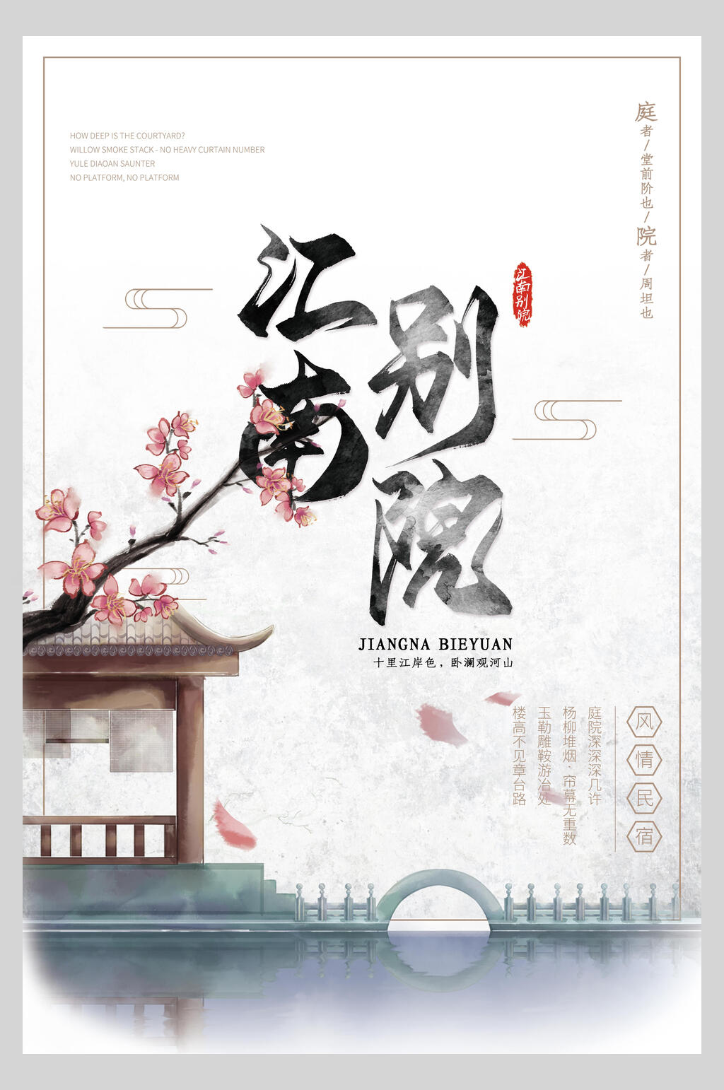 中国风江南别院房地产海报素材