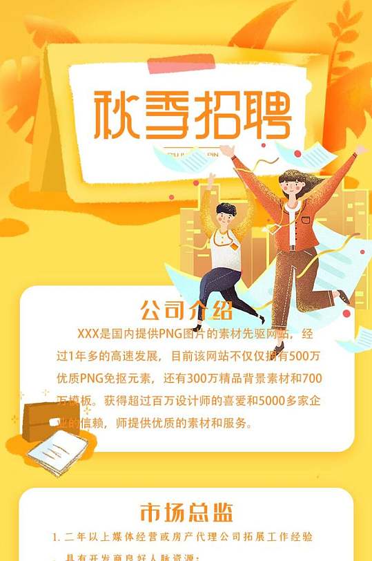 黃色秋季招聘H5手機(jī)海報(bào)長(zhǎng)圖