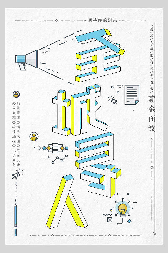 简约全城寻人招聘促销海报-众图网