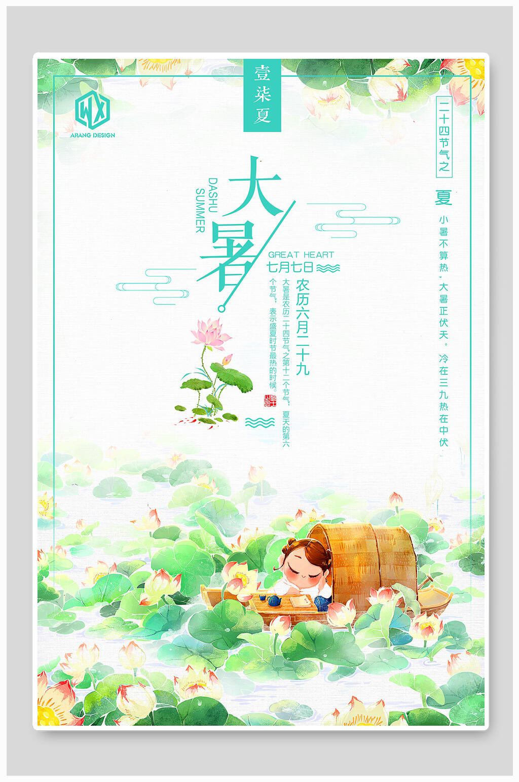 清新文艺大暑海报素材