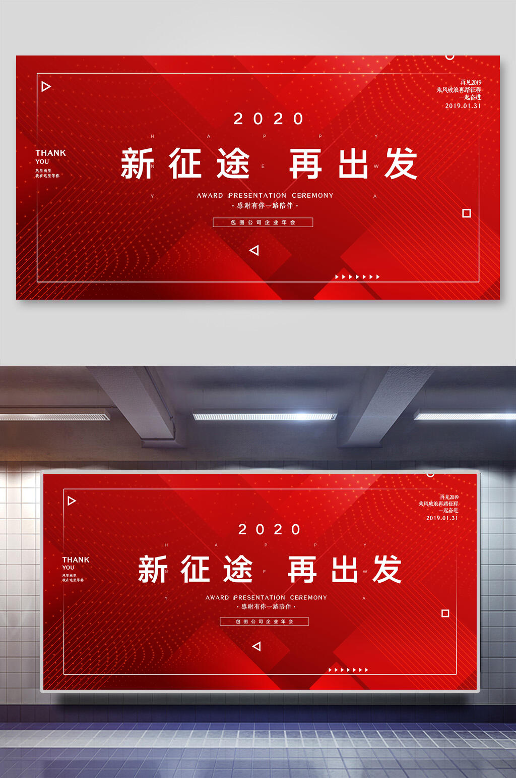 红色2020新征途再出发年会背景板海报素材