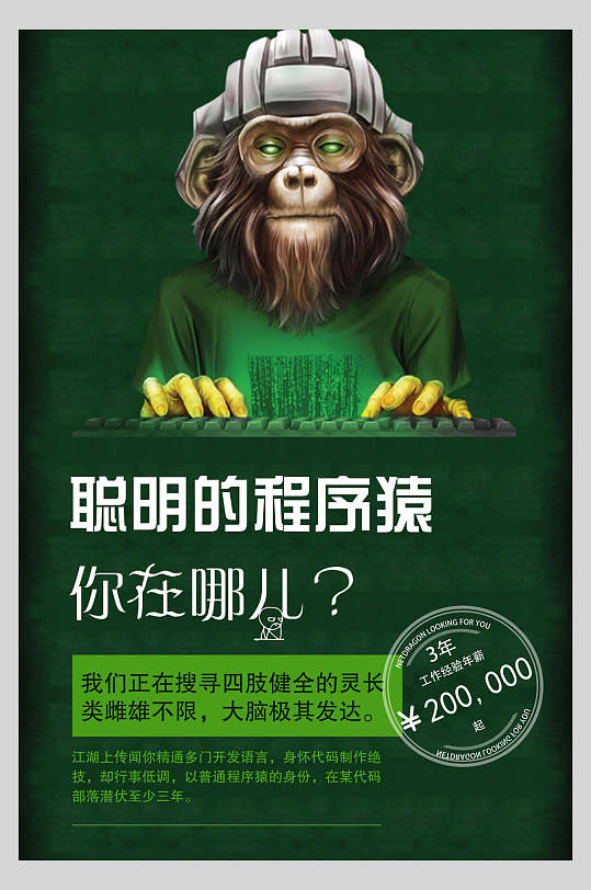 绿色招聘聪明的程序猿海报