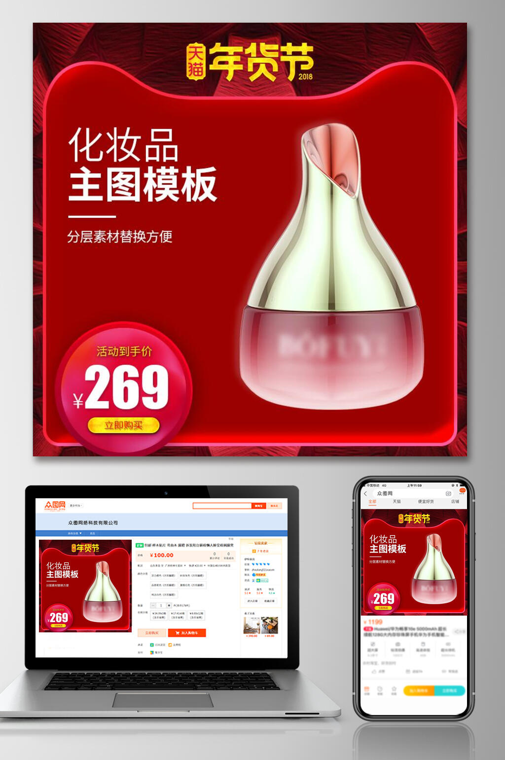 化妆品春节年货节主图素材