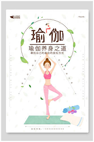 养生之道瑜伽锻炼培训宣传海报