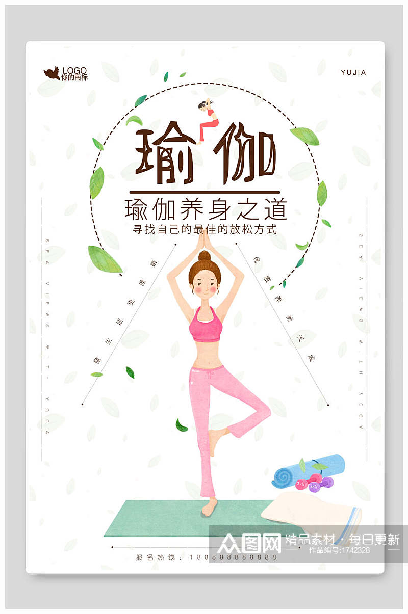 养生之道瑜伽锻炼培训宣传海报素材