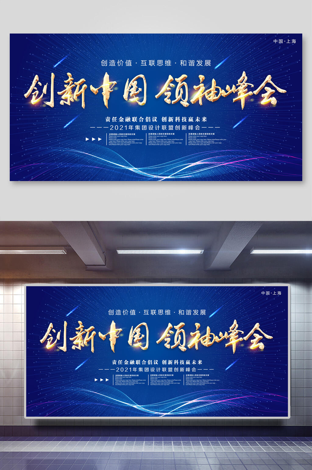 创新中国领袖峰会企业年会活动背景展板素材