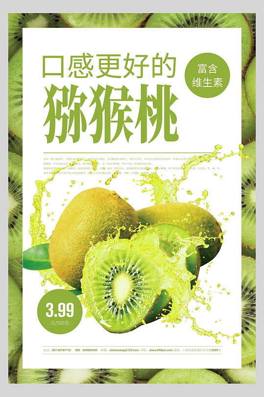 猕猴桃水果海报
